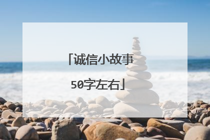 诚信小故事 50字左右