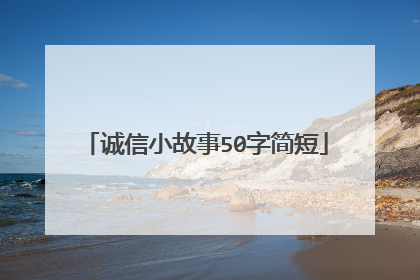 诚信小故事50字简短