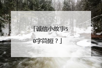 诚信小故事50字简短?