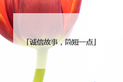 诚信故事，简短一点