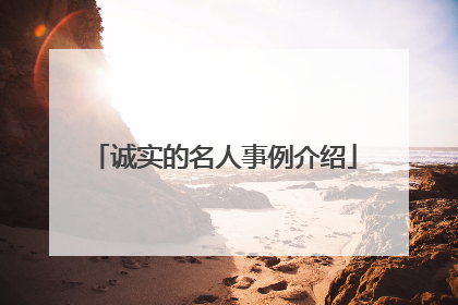 诚实的名人事例介绍