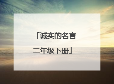 诚实的名言二年级下册