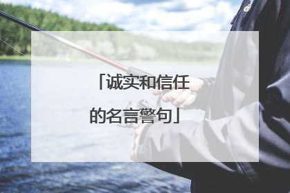 诚实和信任的名言警句