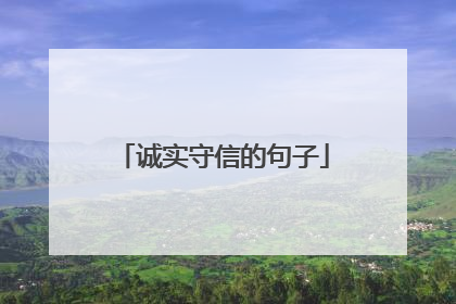 诚实守信的句子