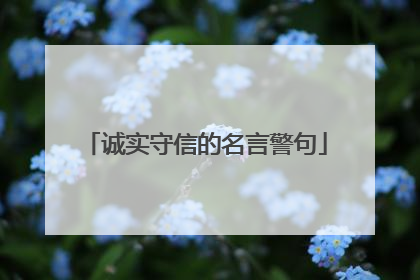 诚实守信的名言警句