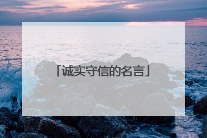 诚实守信的名言