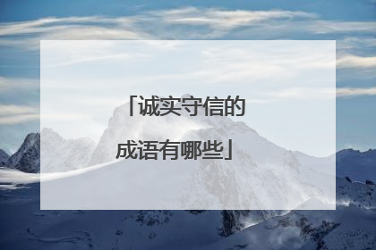 诚实守信的成语有哪些