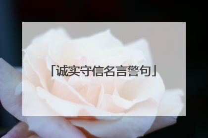 诚实守信名言警句