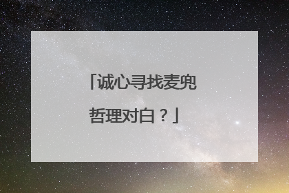 诚心寻找麦兜哲理对白?