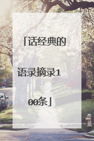 话经典的语录摘录100条