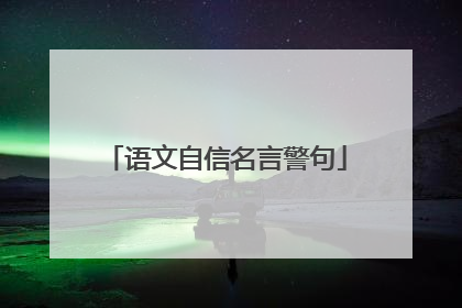 语文自信名言警句