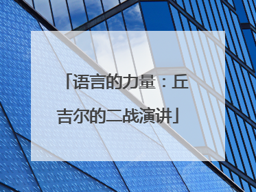 语言的力量：丘吉尔的二战演讲