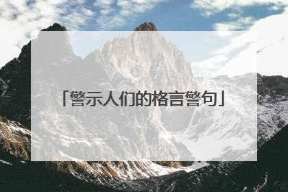 警示人们的格言警句