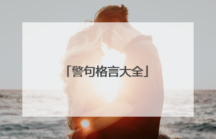 警句格言大全