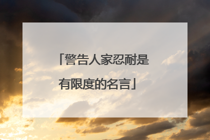 警告人家忍耐是有限度的名言