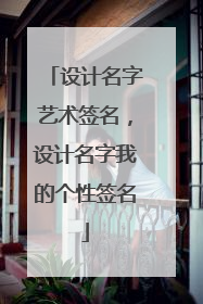 设计名字艺术签名,设计名字我的个性签名