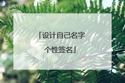 设计自己名字 个性签名