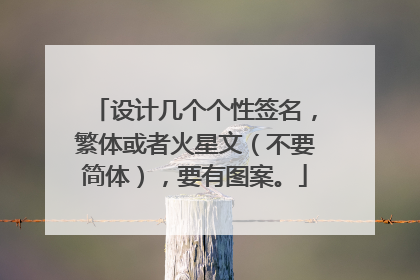 设计几个个性签名,繁体或者火星文(不要简体),要有图案。
