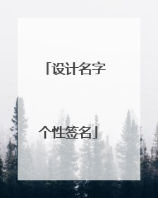 设计名字个性签名
