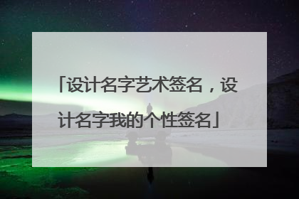 设计名字艺术签名，设计名字我的个性签名