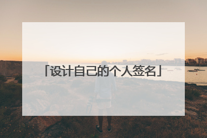 设计自己的个人签名