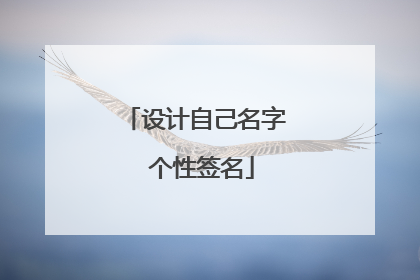设计自己名字 个性签名