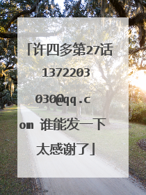 许四多第27话 1372203030@qq.com 谁能发一下 太感谢了