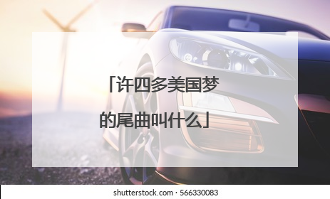许四多美国梦的尾曲叫什么