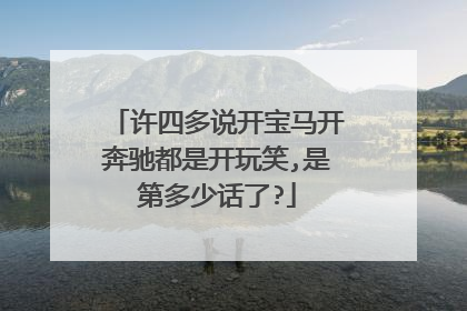 许四多说开宝马开奔驰都是开玩笑,是第多少话了?