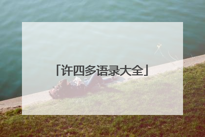 许四多语录大全