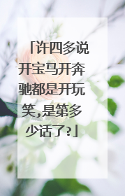 许四多说开宝马开奔驰都是开玩笑,是第多少话了?