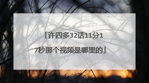 许四多32话11分17秒那个视频是哪里的