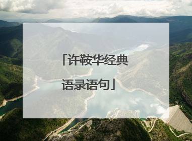 许鞍华经典语录语句