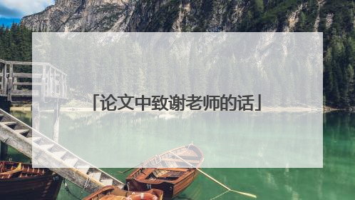 论文中致谢老师的话