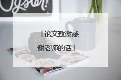论文致谢感谢老师的话