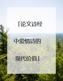 论文诗经中爱情诗的现代价值