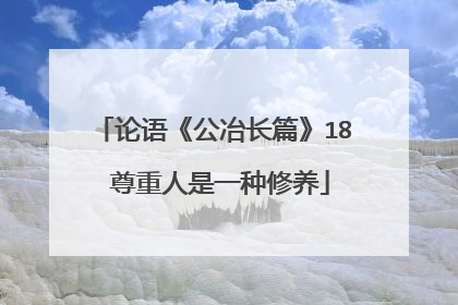 论语《公冶长篇》18 尊重人是一种修养