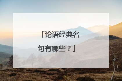 论语经典名句有哪些?