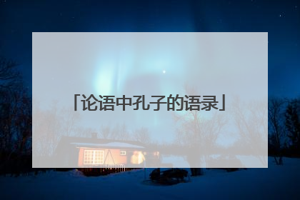 论语中孔子的语录