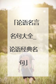 论语名言名句大全_论语经典名句