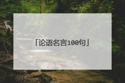 论语名言100句
