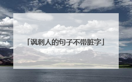 讽刺人的句子不带脏字