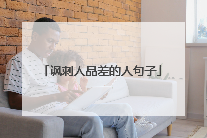 讽刺人品差的人句子