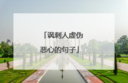 讽刺人虚伪恶心的句子