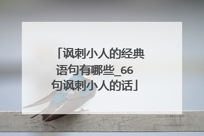讽刺小人的经典语句有哪些_66句讽刺小人的话
