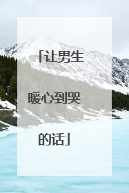让男生暖心到哭的话