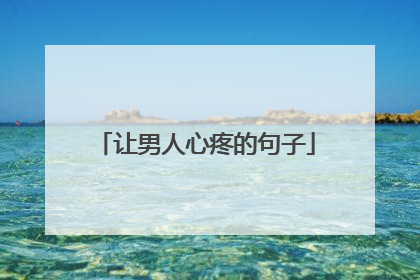 让男人心疼的句子
