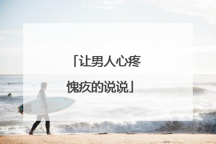 让男人心疼愧疚的说说
