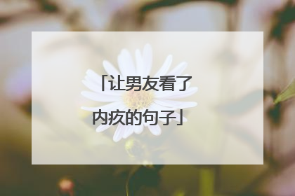 让男友看了内疚的句子