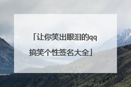 让你笑出眼泪的qq搞笑个性签名大全